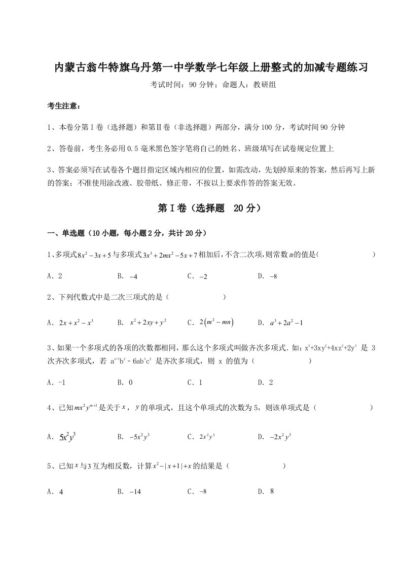 强化训练内蒙古翁牛特旗乌丹第一中学数学七年级上册整式的加减专题练习A卷（解析版）