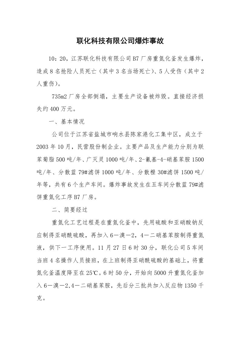 事故案例_案例分析_联化科技有限公司爆炸事故