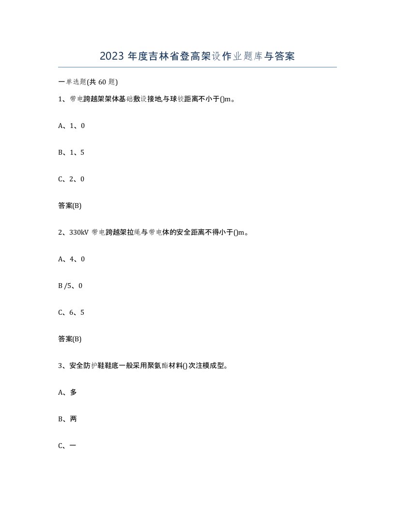 2023年度吉林省登高架设作业题库与答案