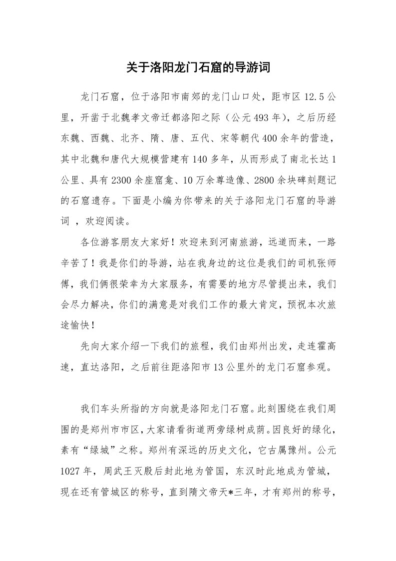 关于洛阳龙门石窟的导游词