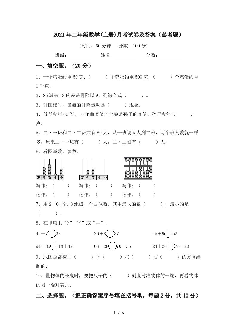 2021年二年级数学上册月考试卷及答案必考题