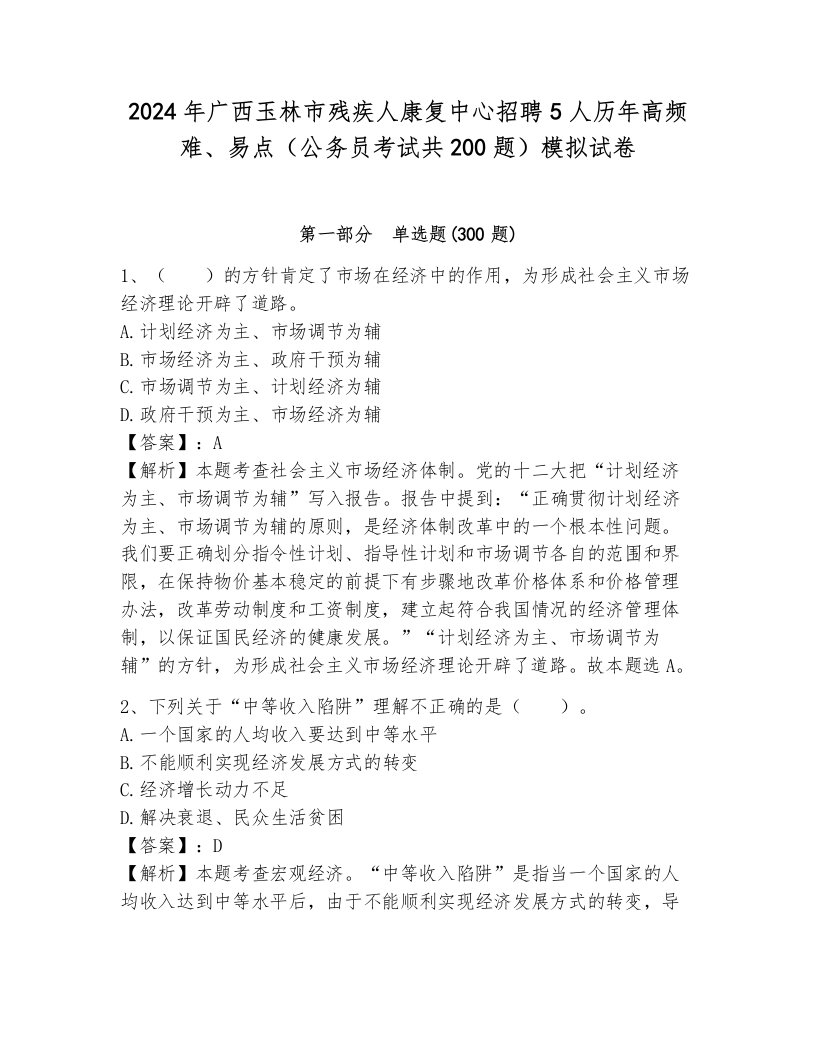 2024年广西玉林市残疾人康复中心招聘5人历年高频难、易点（公务员考试共200题）模拟试卷（考试直接用）