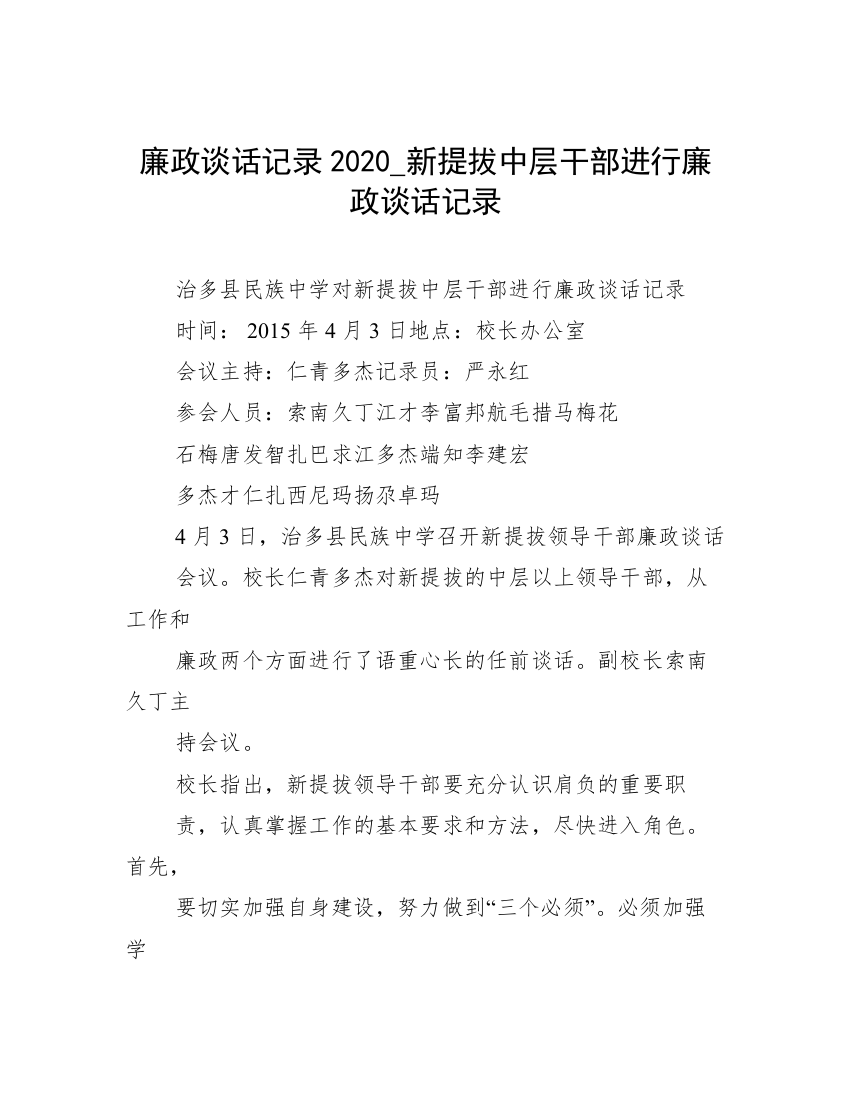 廉政谈话记录2020_新提拔中层干部进行廉政谈话记录