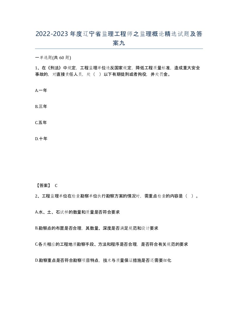 2022-2023年度辽宁省监理工程师之监理概论试题及答案九