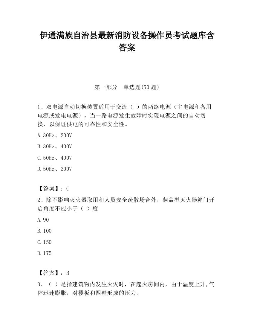 伊通满族自治县最新消防设备操作员考试题库含答案