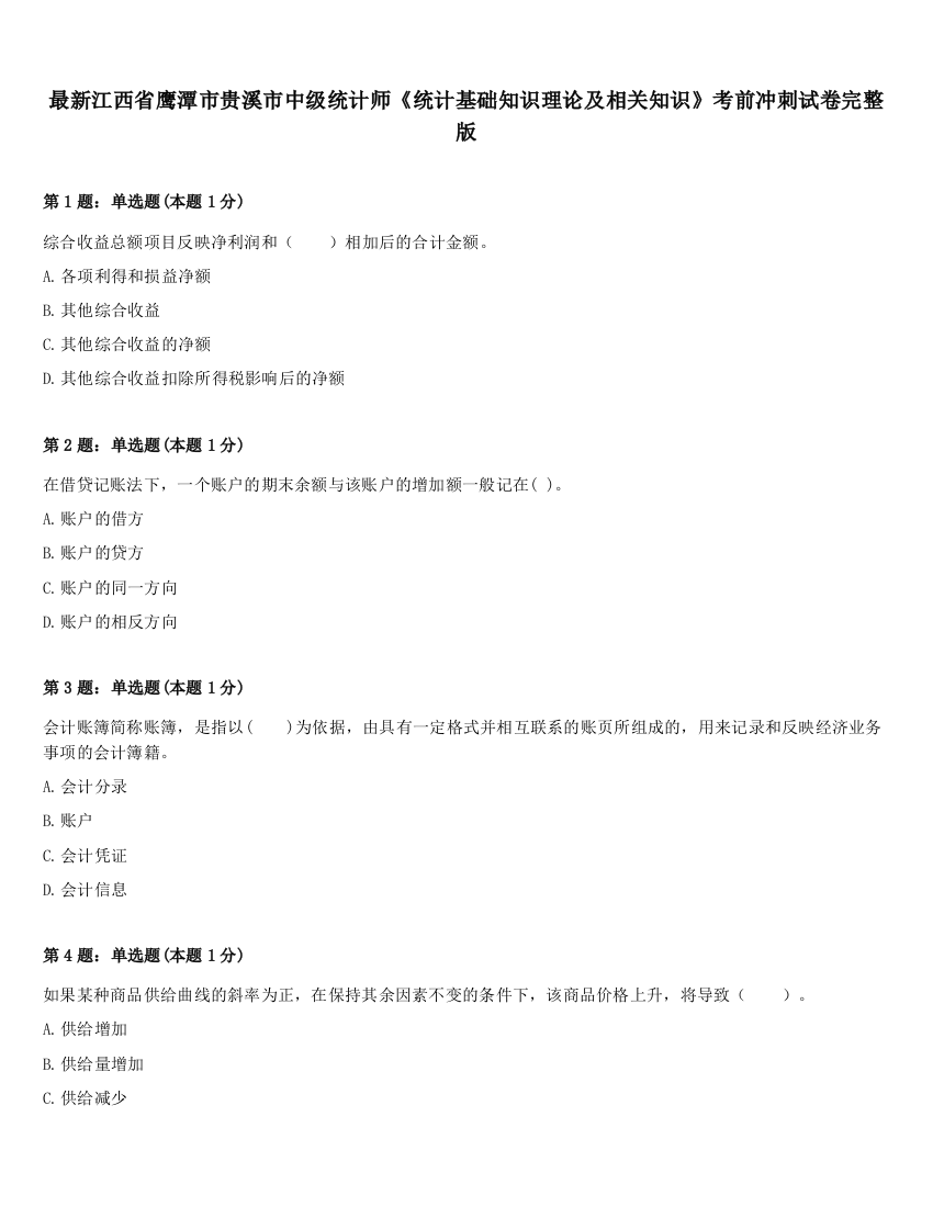 最新江西省鹰潭市贵溪市中级统计师《统计基础知识理论及相关知识》考前冲刺试卷完整版