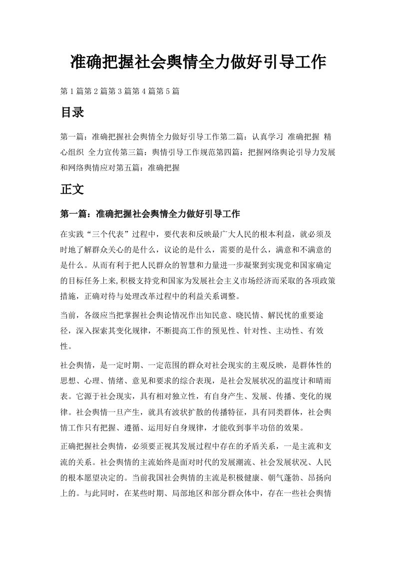 准确把握社会舆情全力做好引导工作