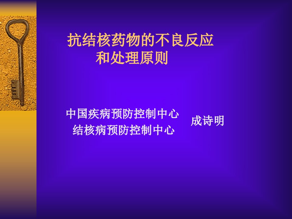 抗结核药物的不良反应和处理原则