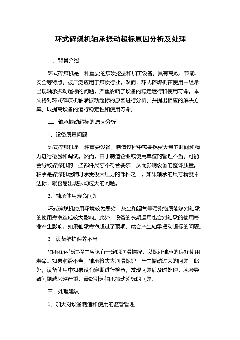 环式碎煤机轴承振动超标原因分析及处理