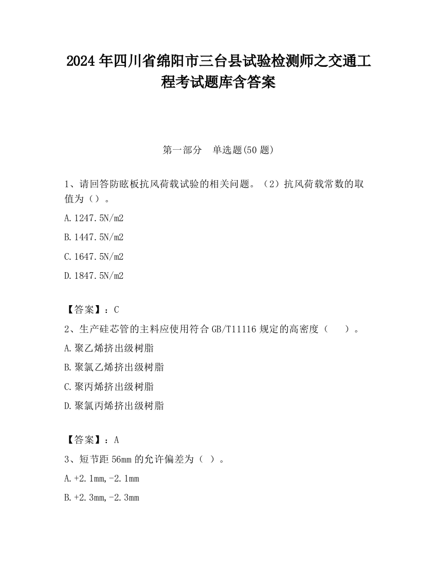 2024年四川省绵阳市三台县试验检测师之交通工程考试题库含答案