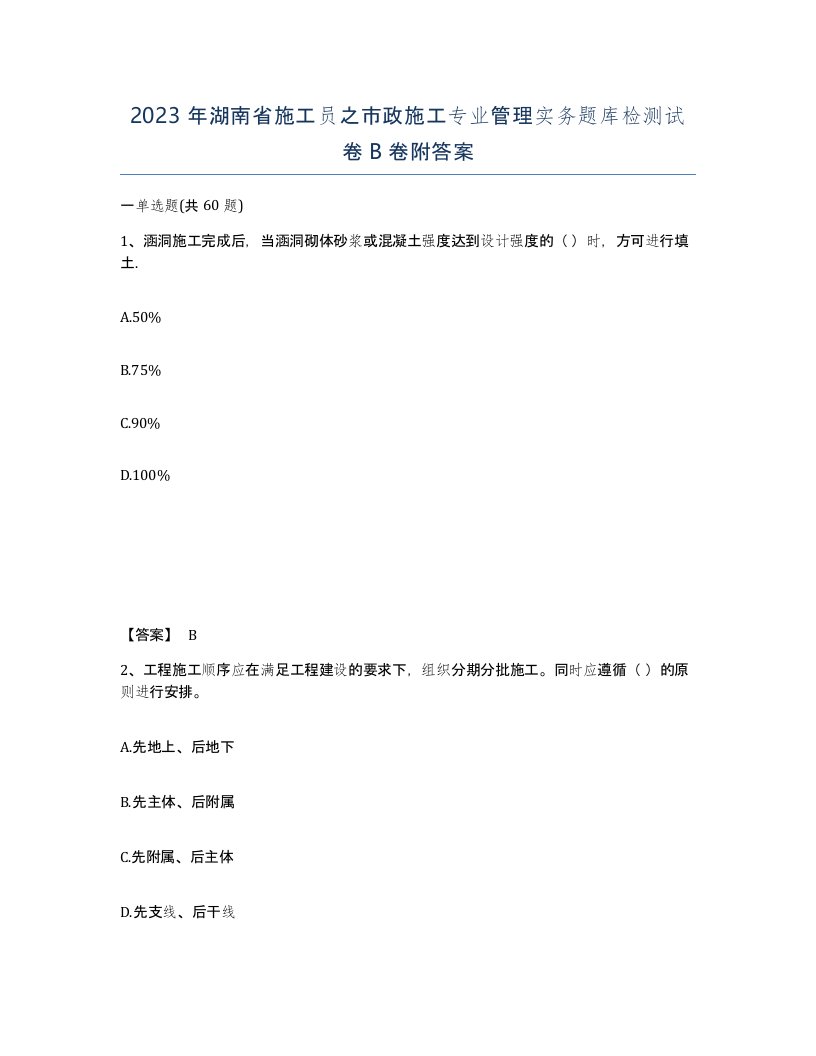 2023年湖南省施工员之市政施工专业管理实务题库检测试卷B卷附答案