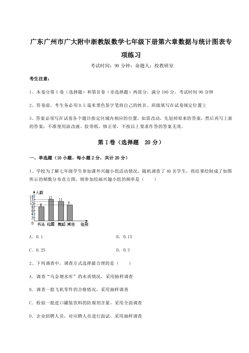 综合解析广东广州市广大附中浙教版数学七年级下册第六章数据与统计图表专项练习练习题（含答案解析）