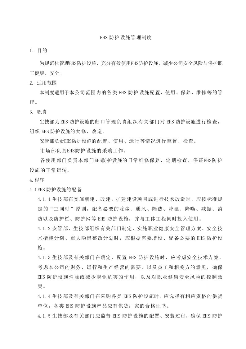 EHS防护设施管理制度