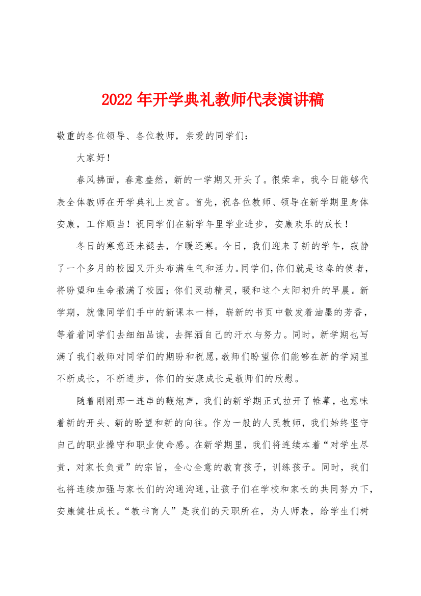 2022年开学典礼教师代表演讲稿