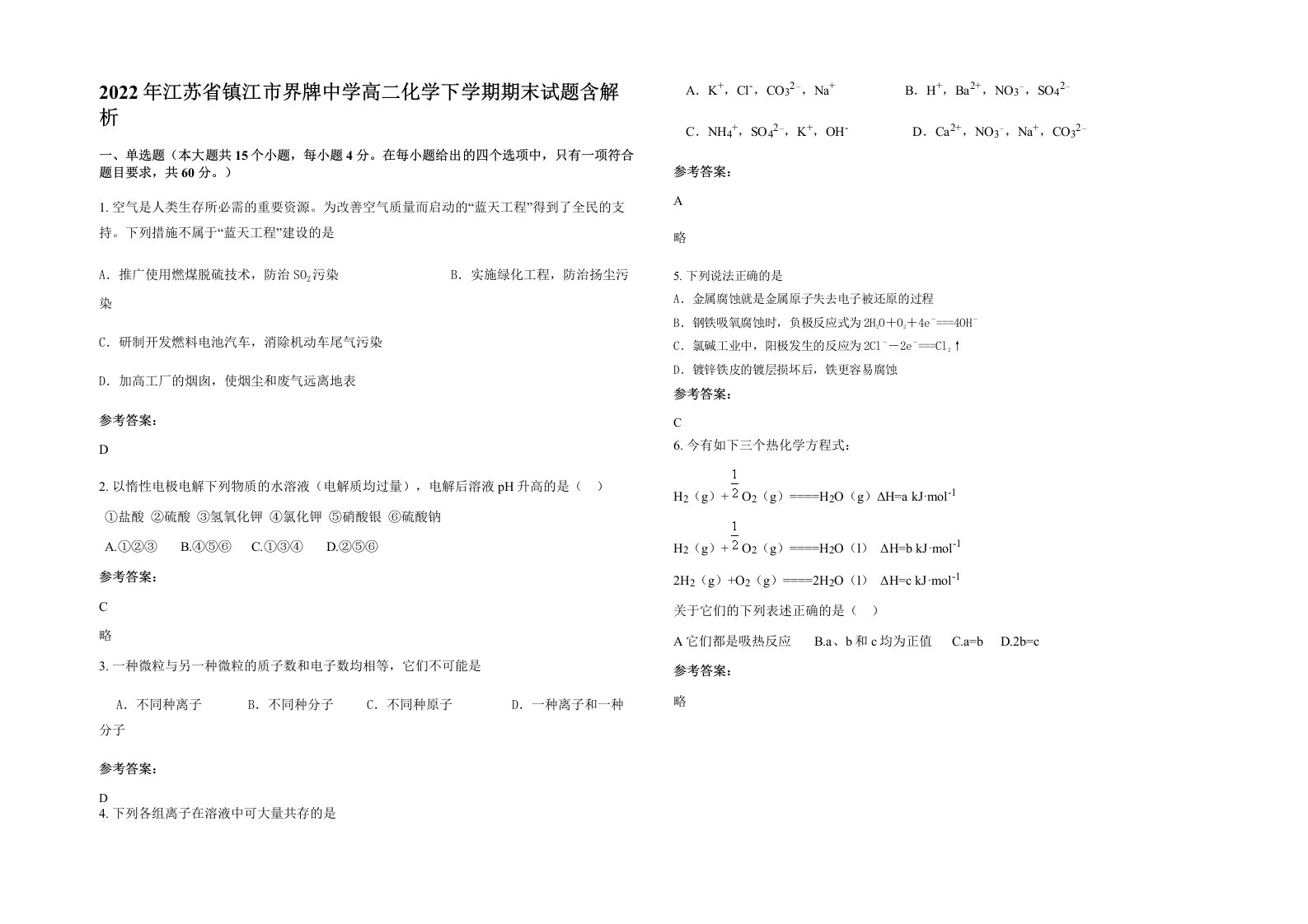 2022年江苏省镇江市界牌中学高二化学下学期期末试题含解析