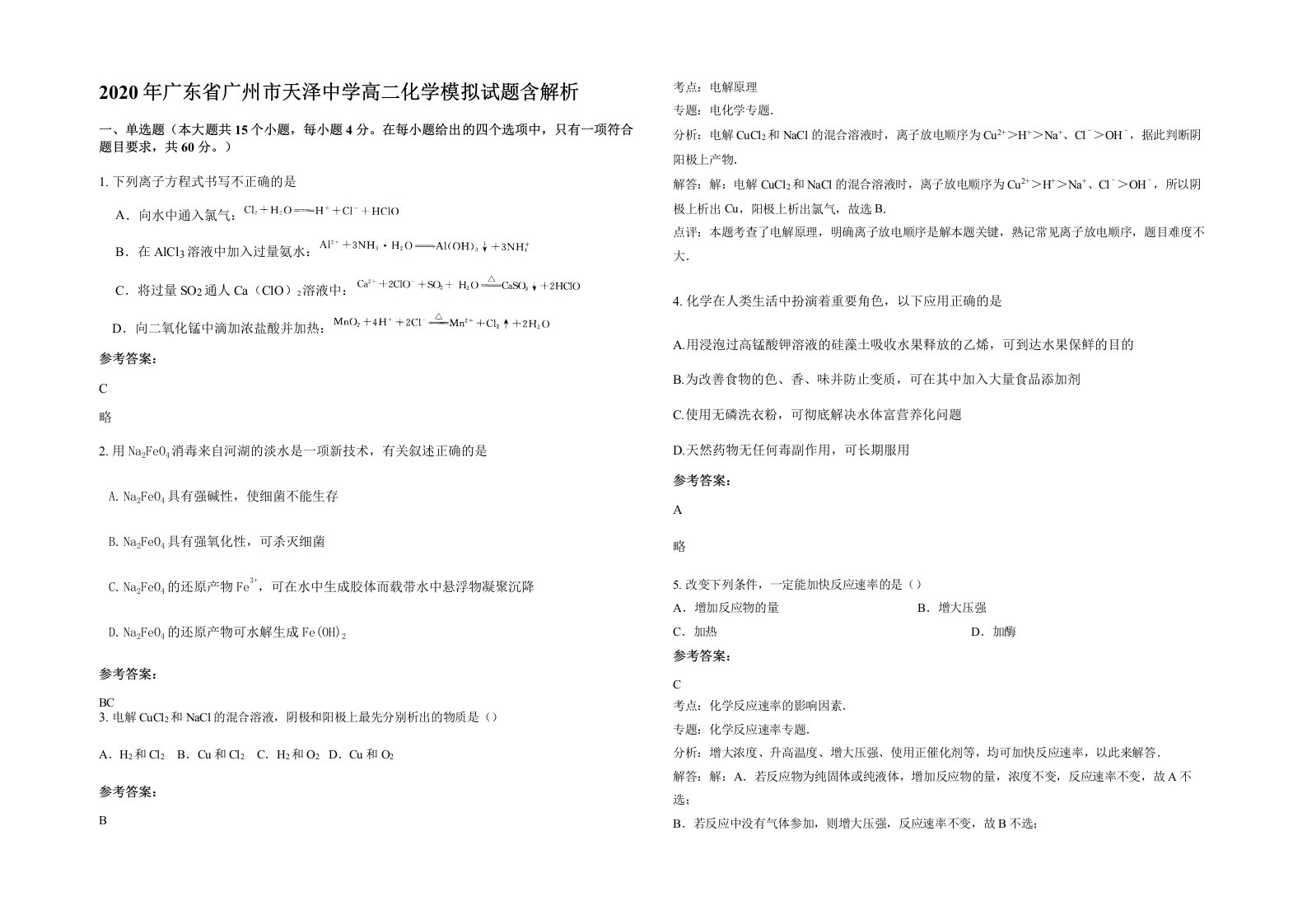 2020年广东省广州市天泽中学高二化学模拟试题含解析