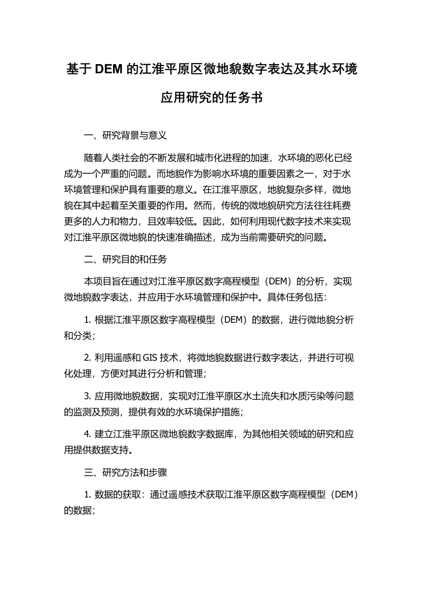 基于DEM的江淮平原区微地貌数字表达及其水环境应用研究的任务书