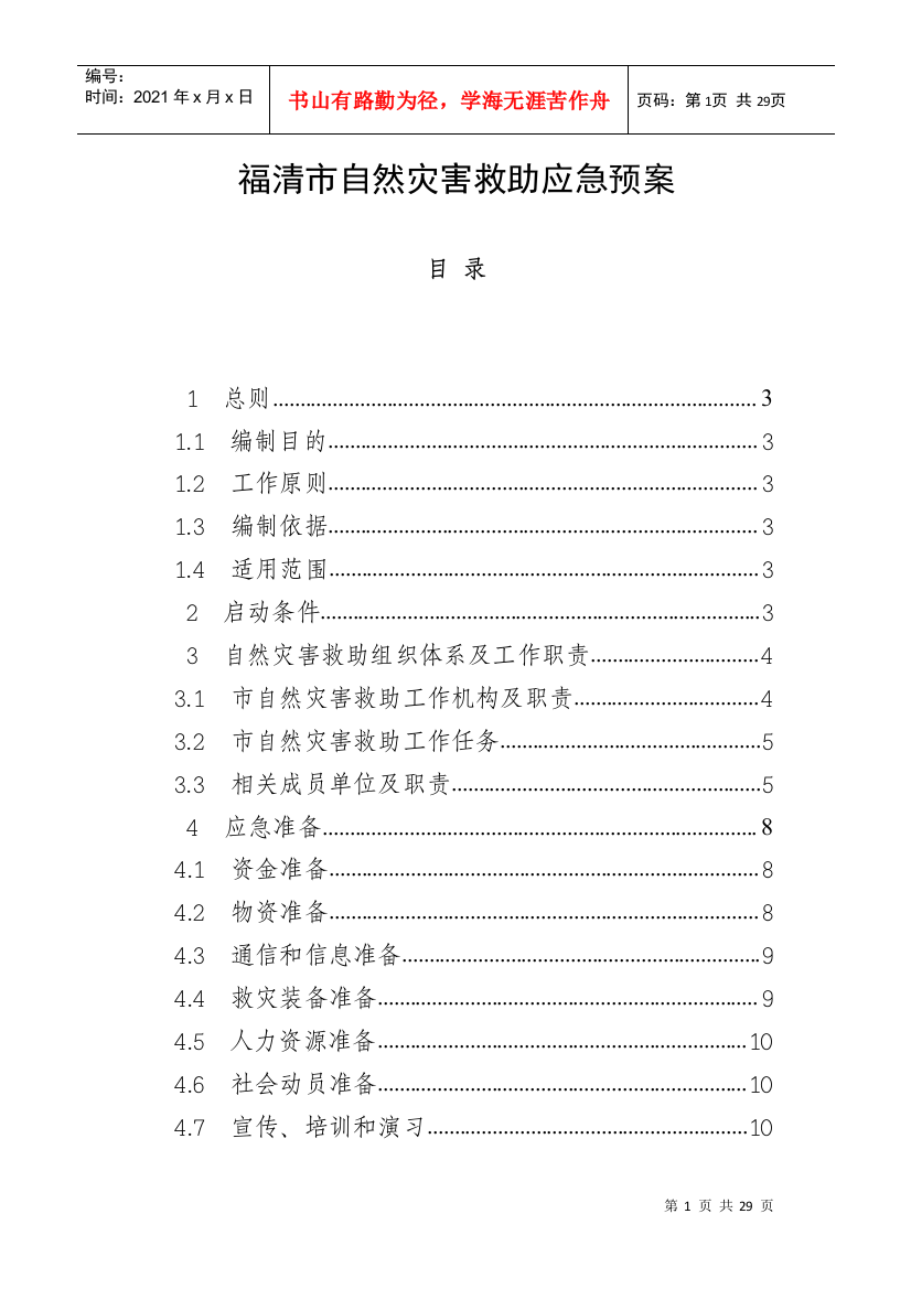 福清市自然灾害救助应急预案