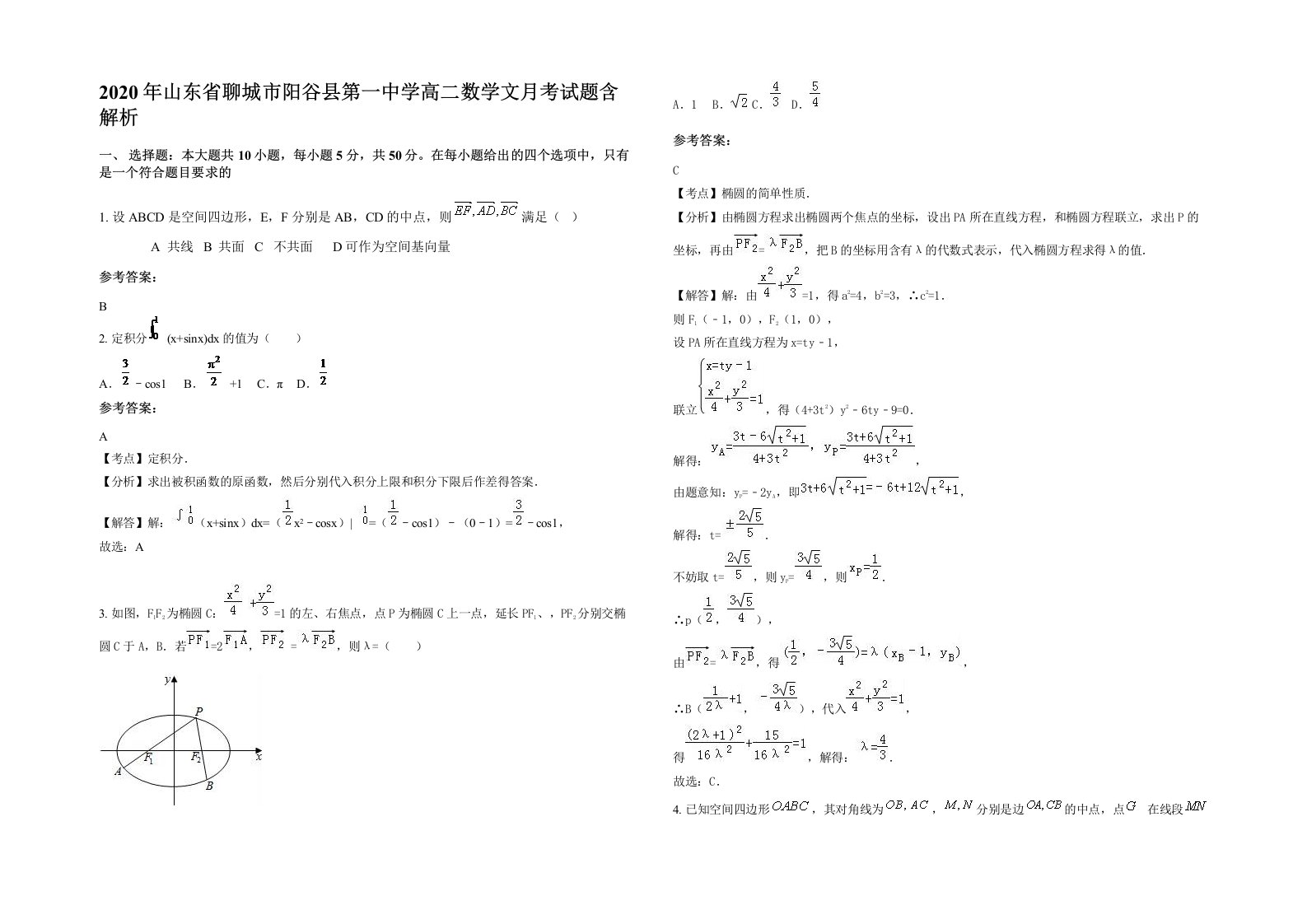 2020年山东省聊城市阳谷县第一中学高二数学文月考试题含解析