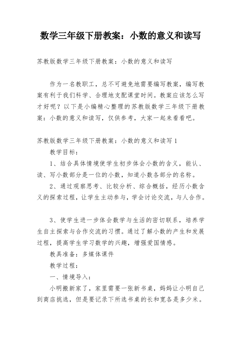 数学三年级下册教案：小数的意义和读写