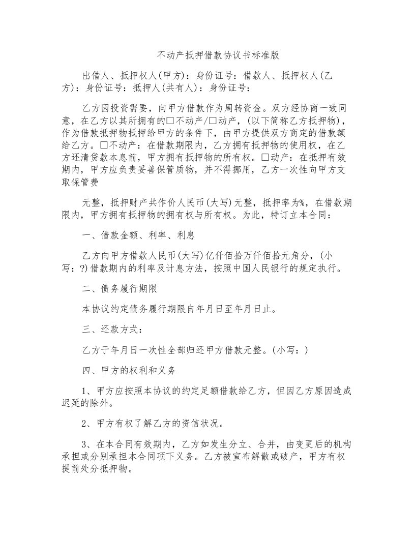 不动产抵押借款协议书标准版