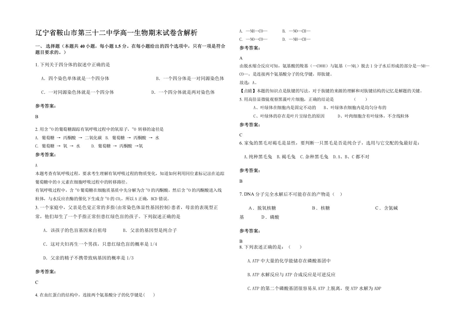 辽宁省鞍山市第三十二中学高一生物期末试卷含解析