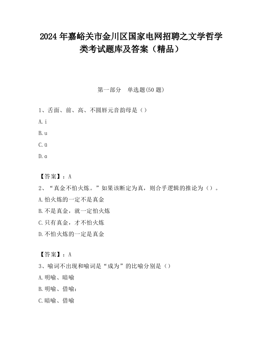 2024年嘉峪关市金川区国家电网招聘之文学哲学类考试题库及答案（精品）