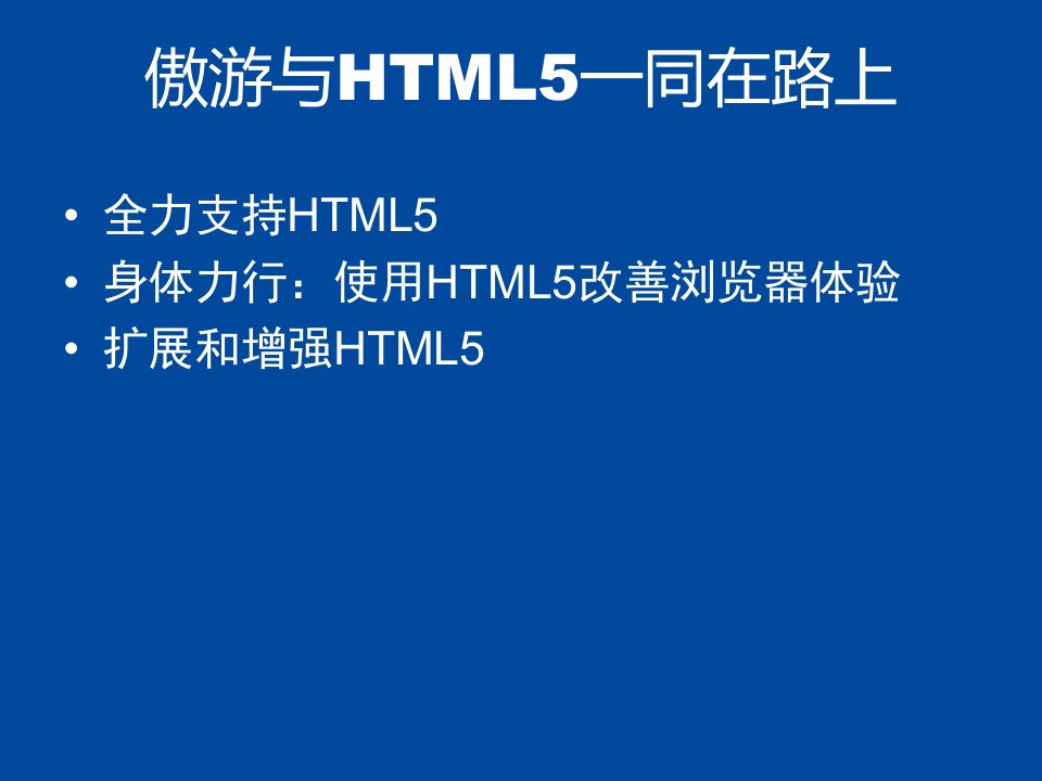 傲游与html5一同在路上曾维宏ppt课件