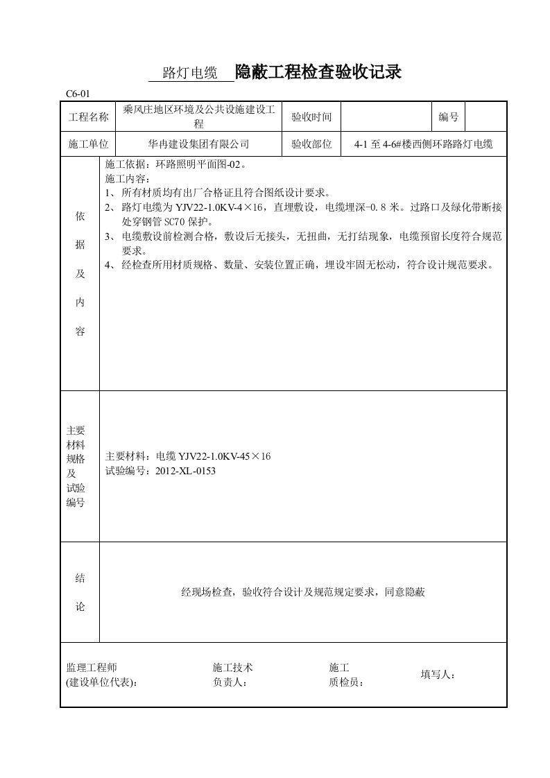 路灯电缆穿管隐蔽工程检查验收记录