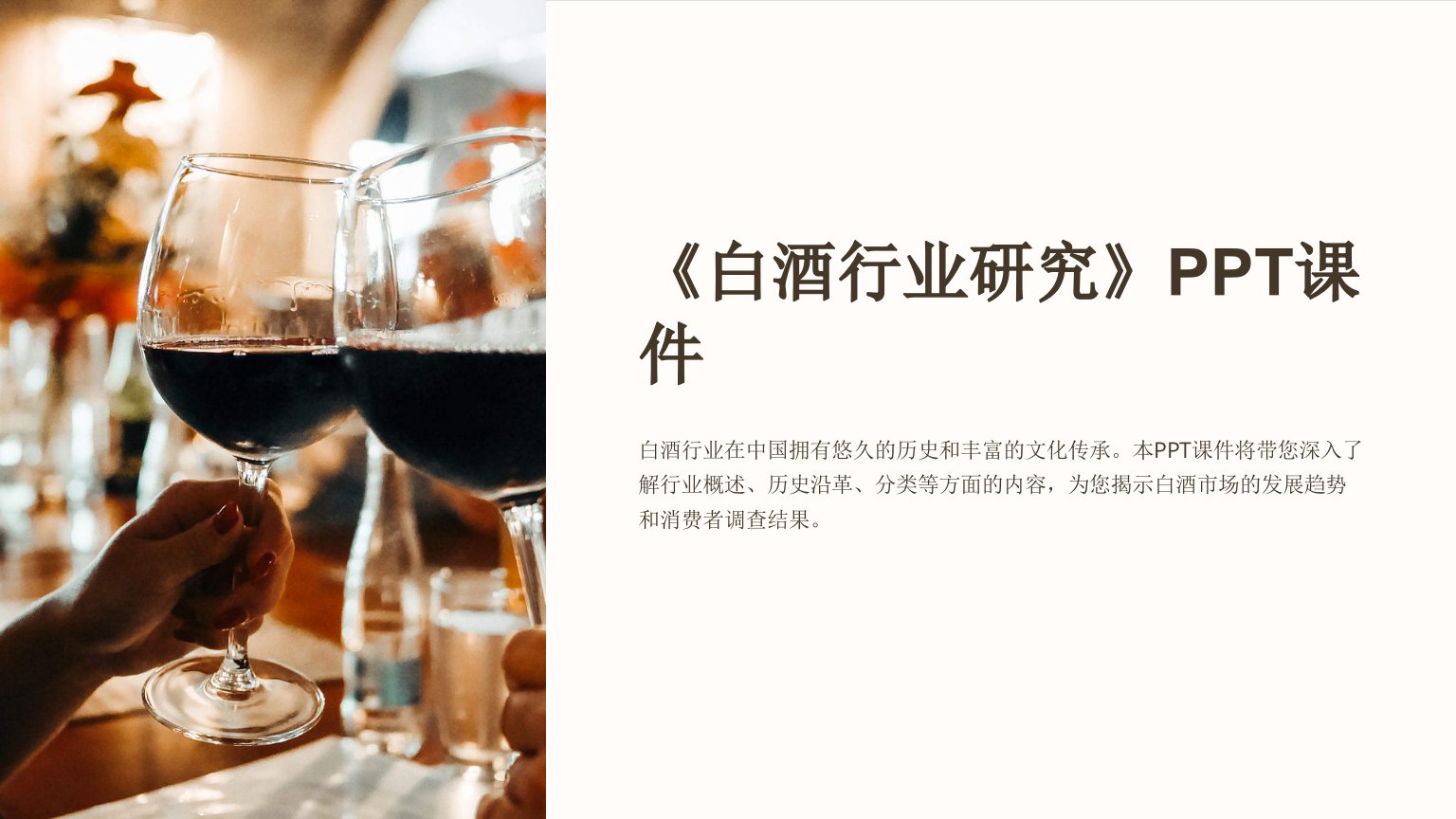 《白酒行业研究》课件