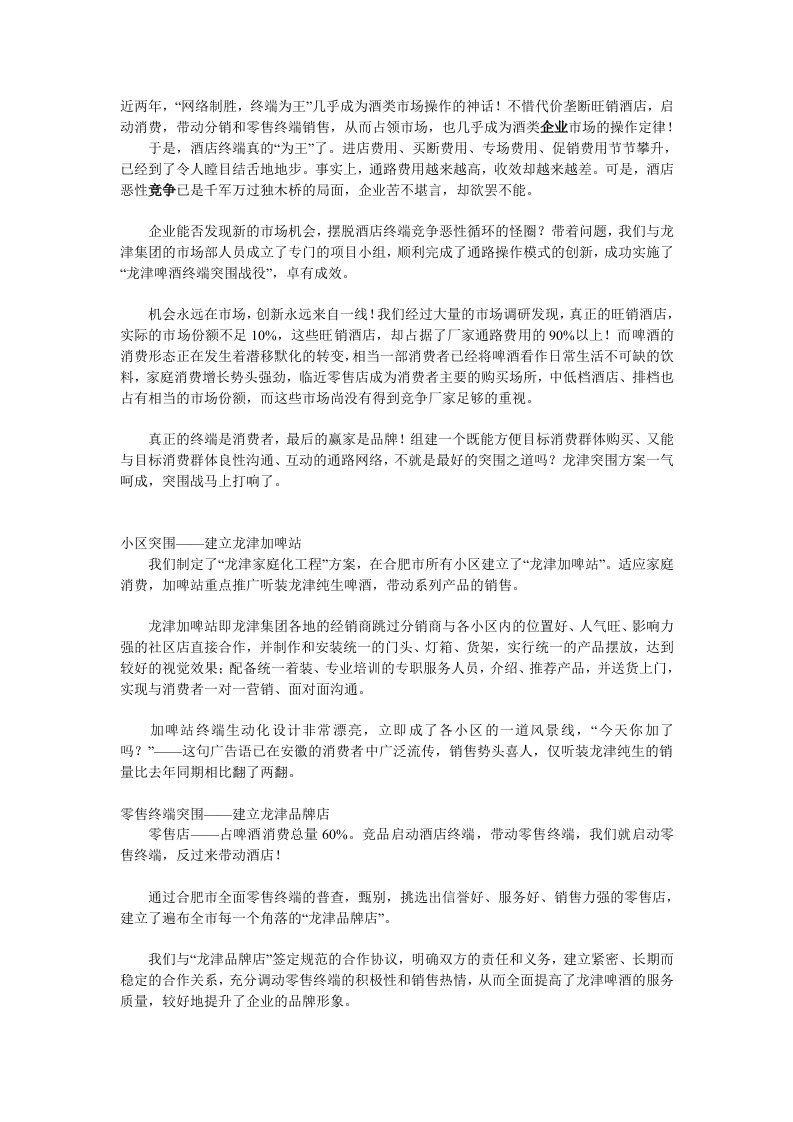 终端突围－－龙津啤酒合肥市场通路模式的创新