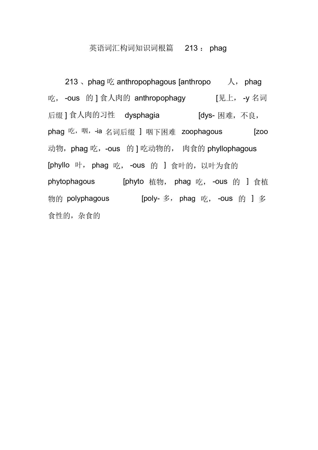 英语词汇构词知识词根篇213：phag