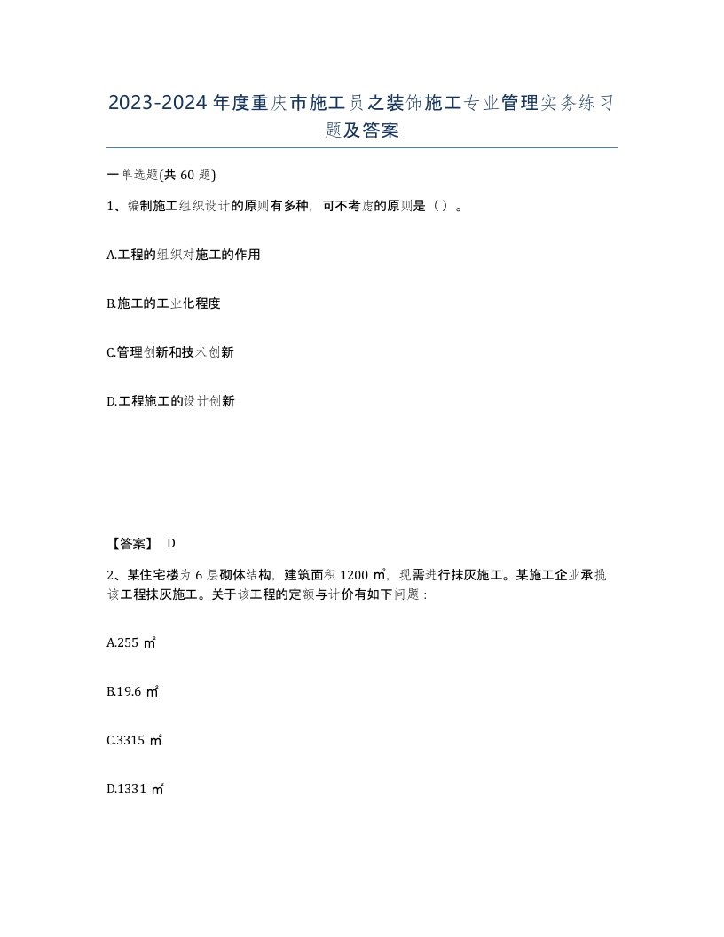 2023-2024年度重庆市施工员之装饰施工专业管理实务练习题及答案