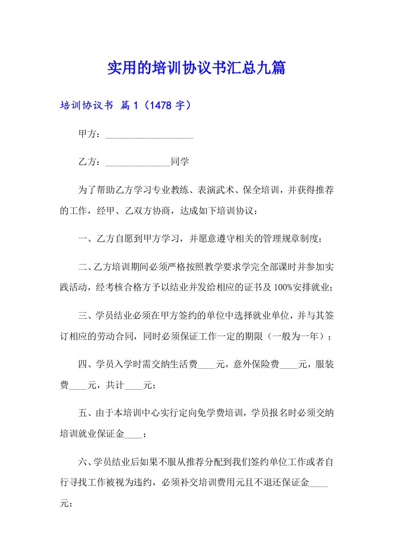 实用的培训协议书汇总九篇