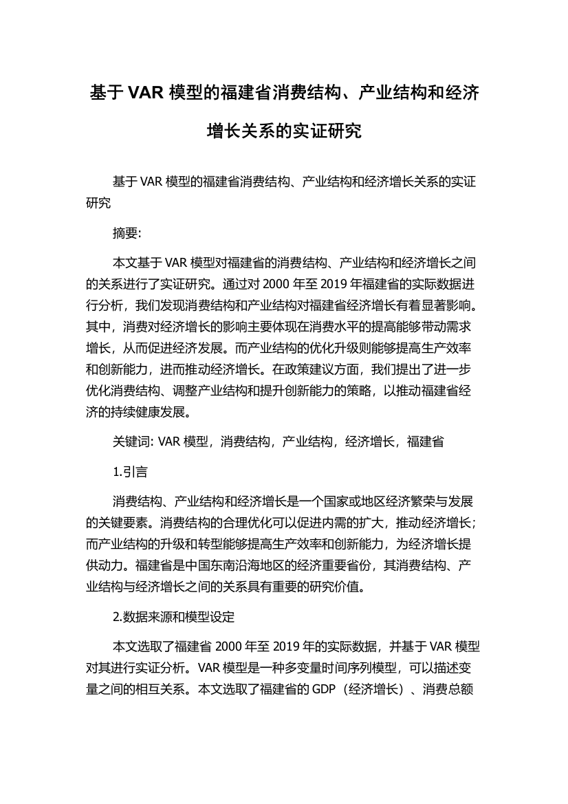 基于VAR模型的福建省消费结构、产业结构和经济增长关系的实证研究