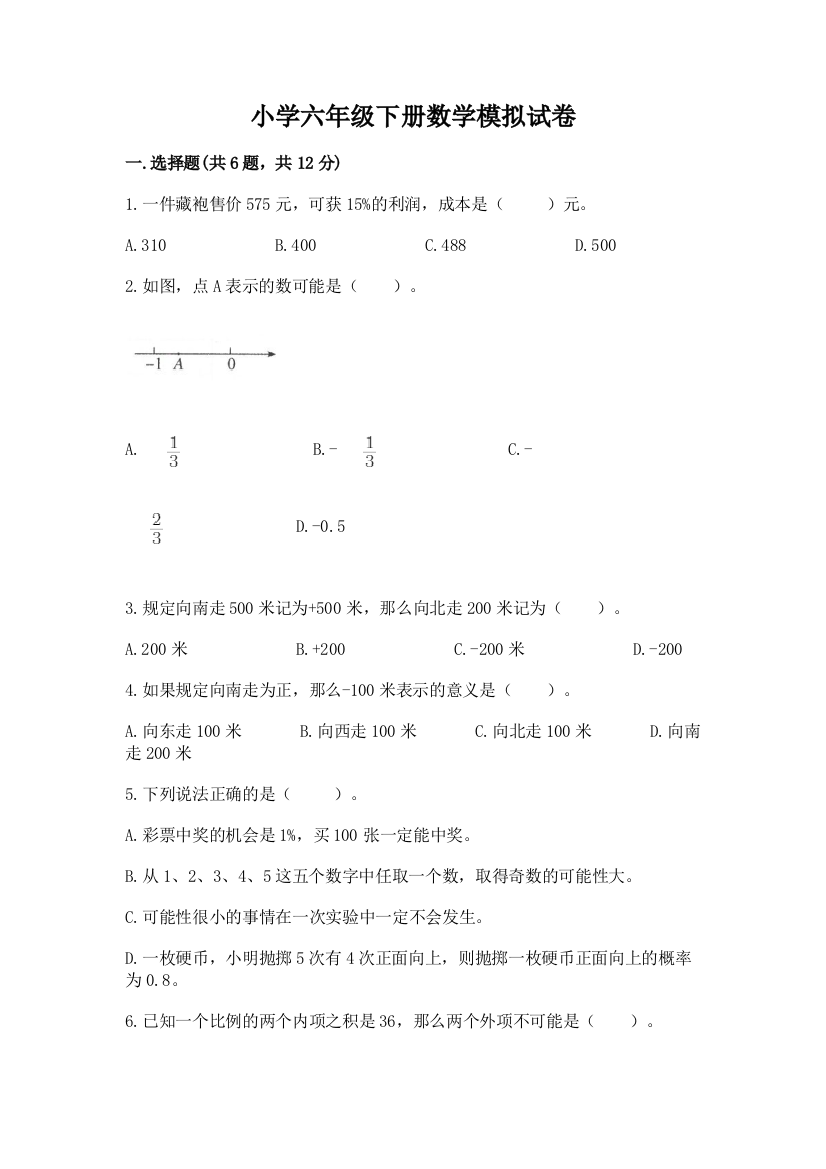 小学六年级下册数学模拟试卷（综合卷）