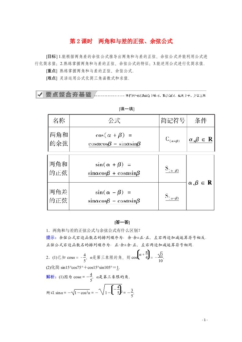 2020_2021学年新教材高中数学第五章三角函数5.5.1第2课时两角和与差的正弦余弦公式学案含解析新人教A版必修第一册