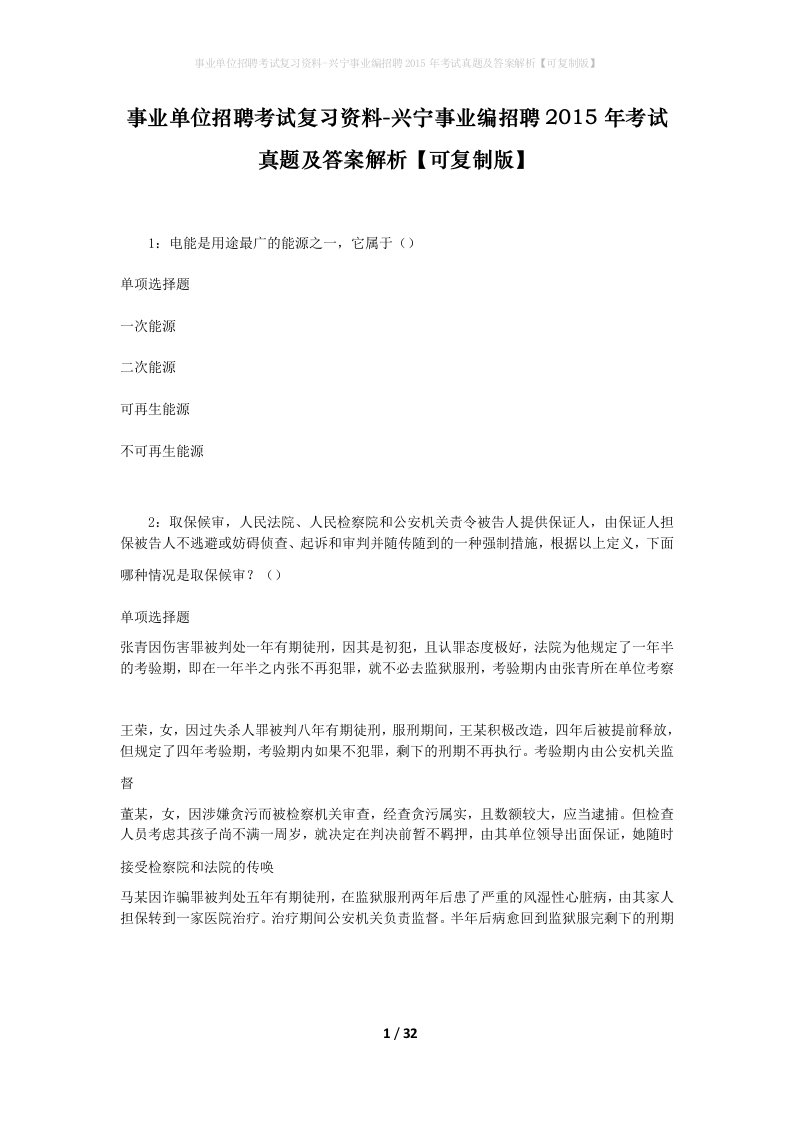 事业单位招聘考试复习资料-兴宁事业编招聘2015年考试真题及答案解析可复制版