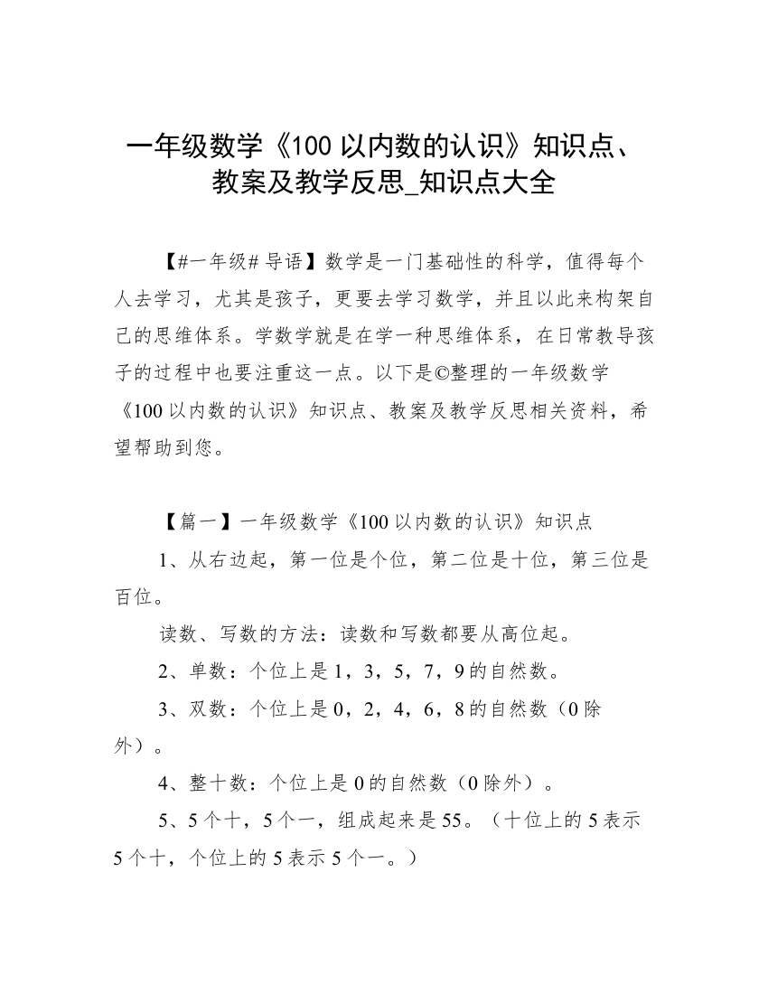 一年级数学《100以内数的认识》知识点、教案及教学反思_知识点大全