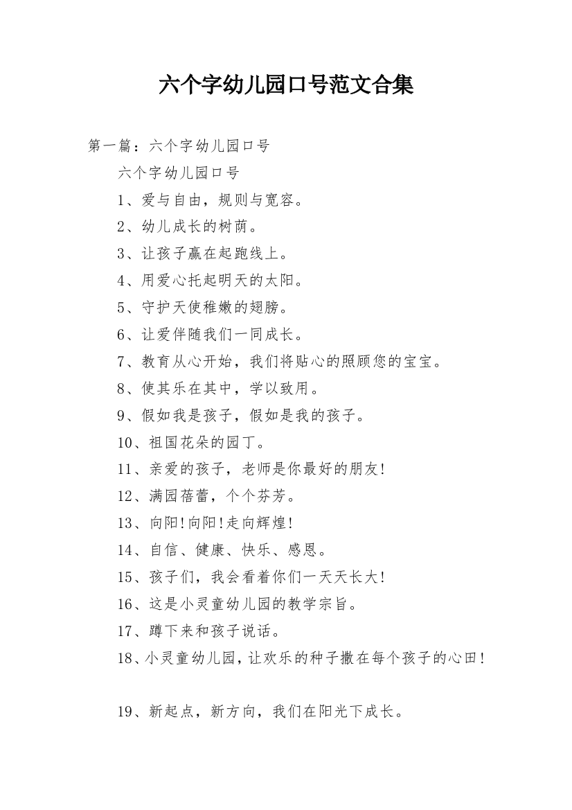 六个字幼儿园口号范文合集