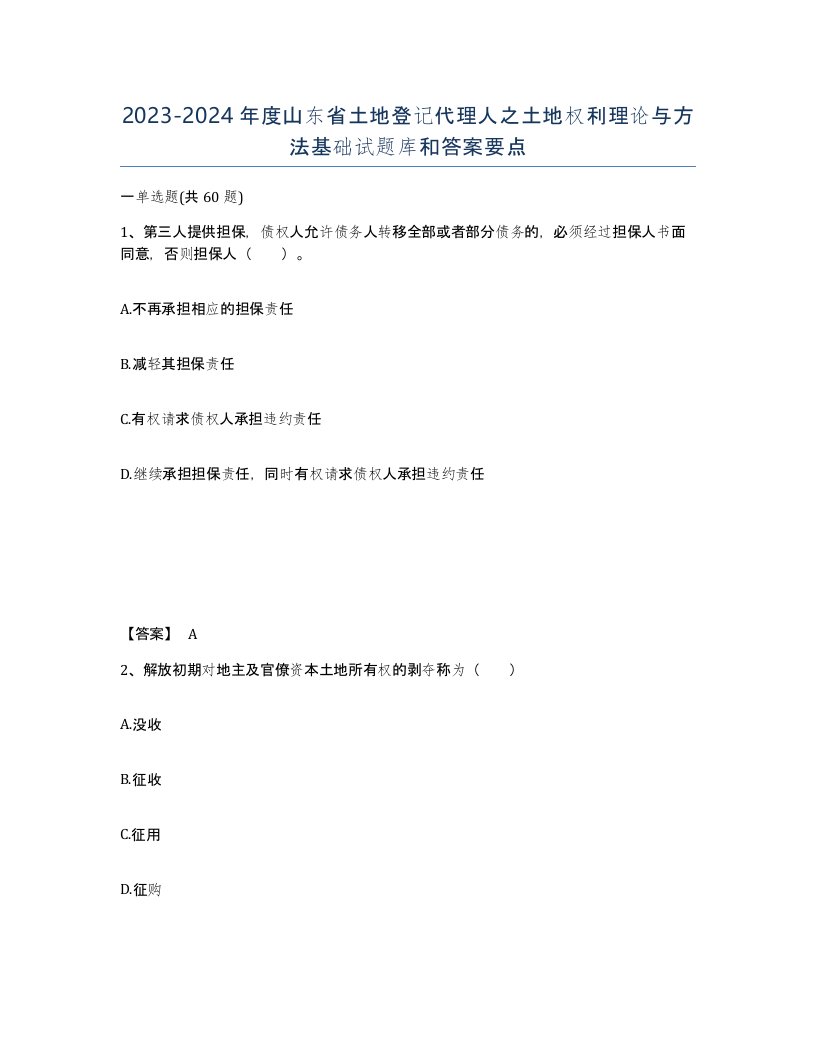 2023-2024年度山东省土地登记代理人之土地权利理论与方法基础试题库和答案要点