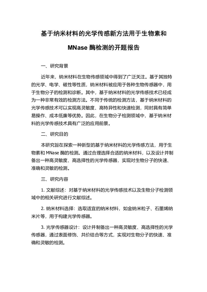 基于纳米材料的光学传感新方法用于生物素和MNase酶检测的开题报告