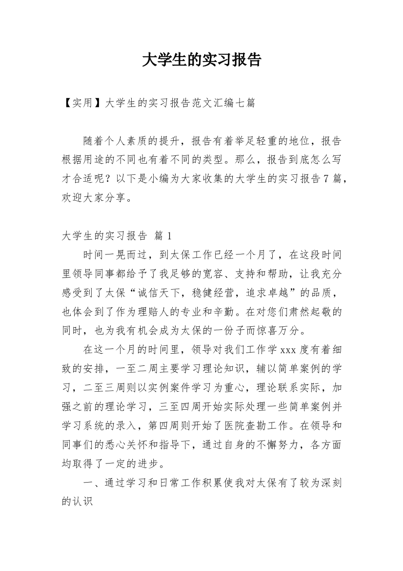 大学生的实习报告_72