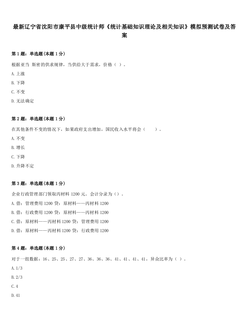 最新辽宁省沈阳市康平县中级统计师《统计基础知识理论及相关知识》模拟预测试卷及答案