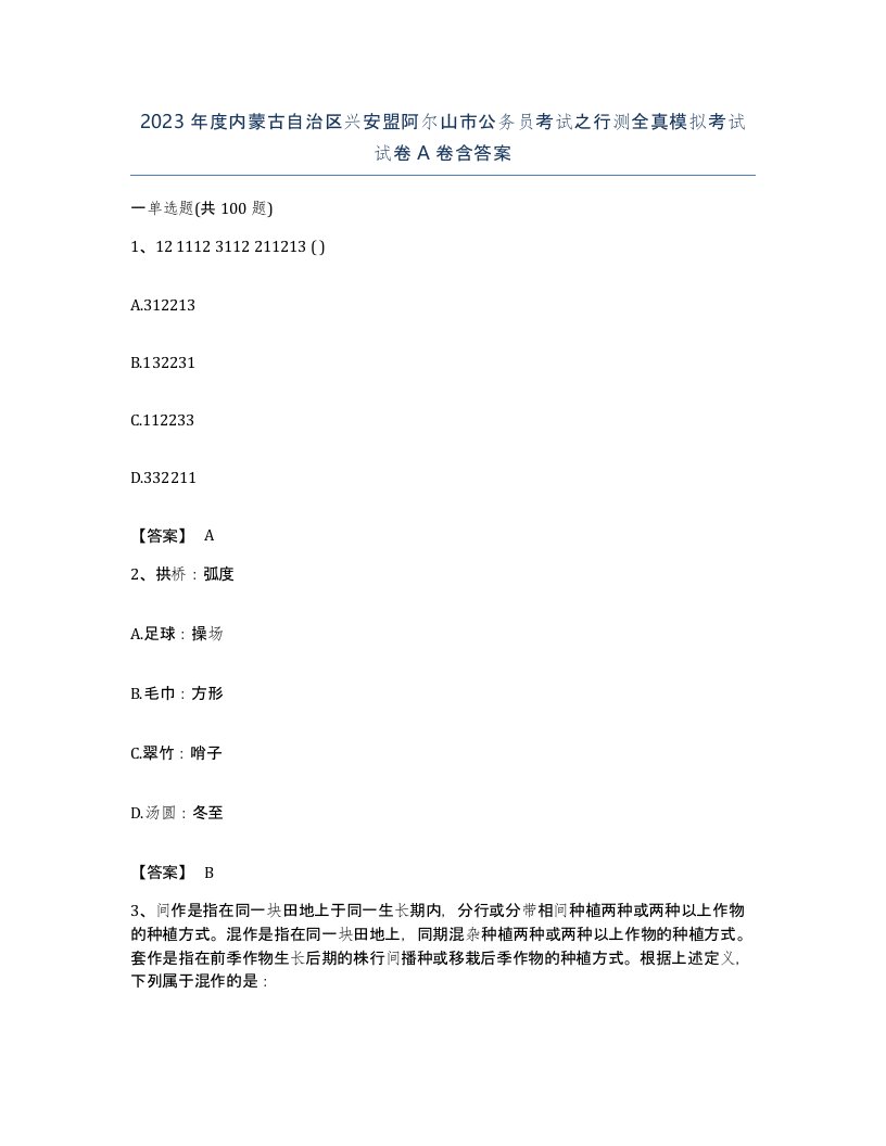 2023年度内蒙古自治区兴安盟阿尔山市公务员考试之行测全真模拟考试试卷A卷含答案