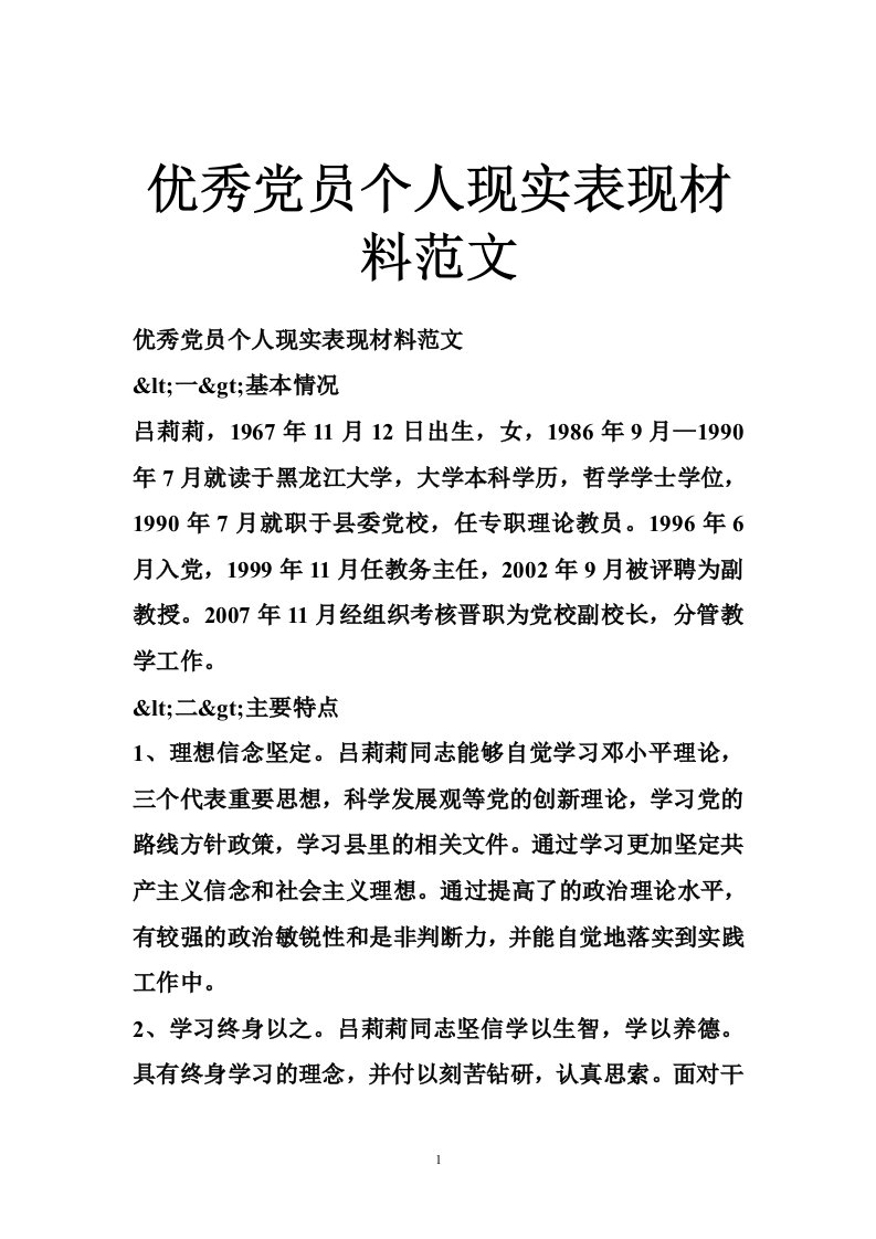 优秀党员个人现实表现材料范文