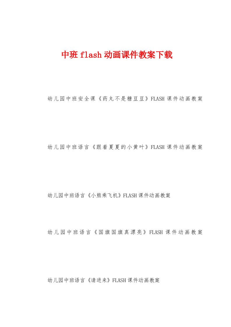 中班flash动画课件教案