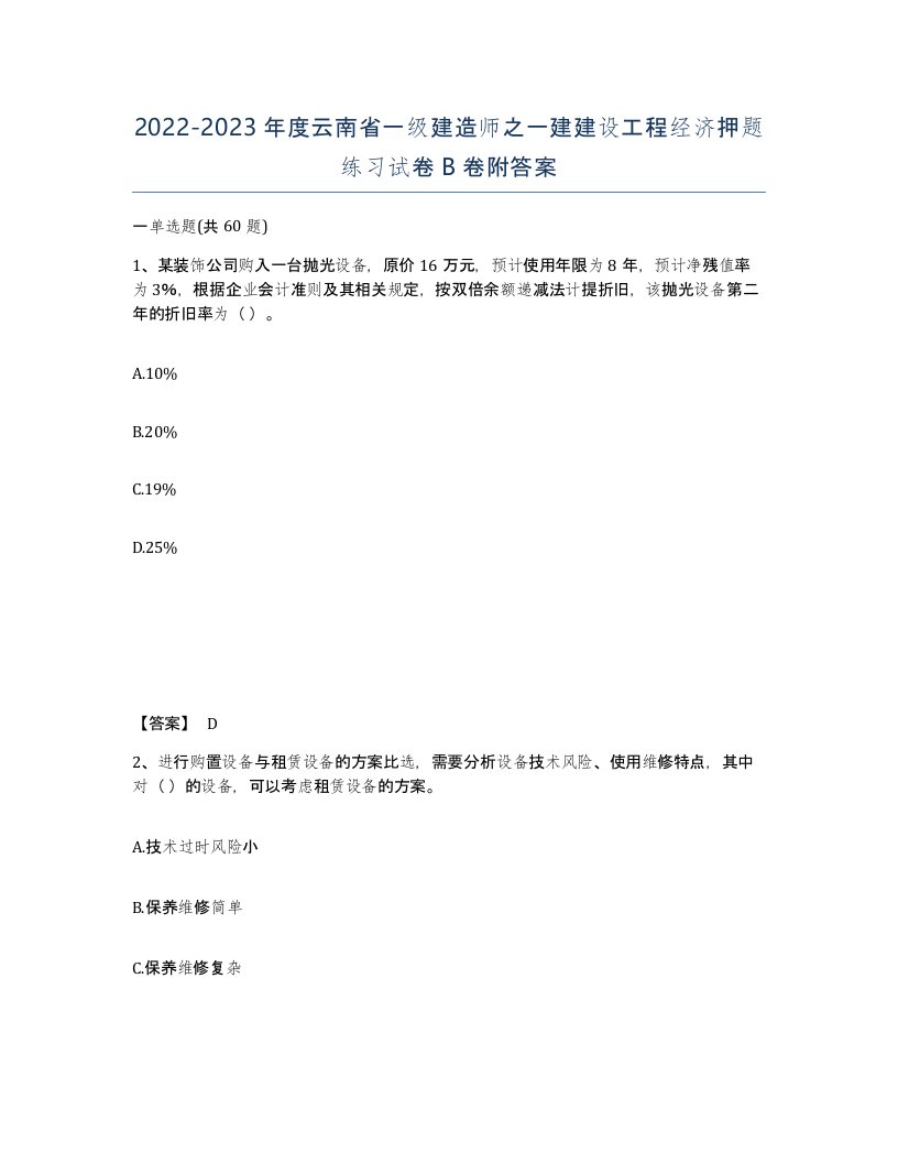 2022-2023年度云南省一级建造师之一建建设工程经济押题练习试卷B卷附答案