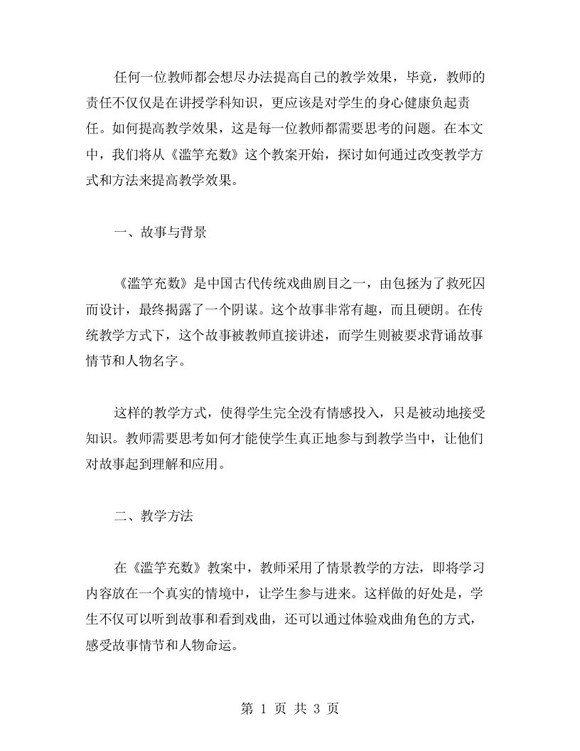 提高教学效果——从《滥竽充数》教案开始