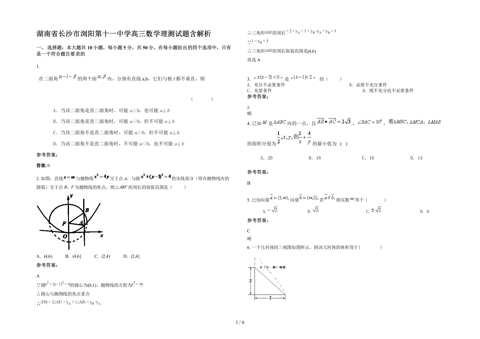 湖南省长沙市浏阳第十一中学高三数学理测试题含解析